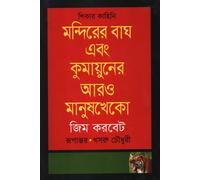 The Tiger of the Temple and Other Man-Eaters of Kumaon (মন্দিরের বাঘ এবং কুমায়ুনের আরও মানুষখেকো) (Bengali Version)