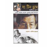 The Tin Drum (দ্য টিন ড্রাম) (Bengali Version)
