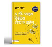 The Top Five Regrets of the Dying (Hindi Translation of the Top Five Regrets of the Dying)