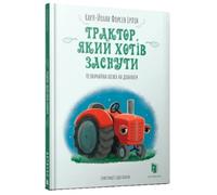 The Tractor Who Wants to Fall Asleep (Ukrainian language)