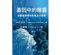 基因中的精靈the Traditional Chinese Edition of the Genie in Your Genes