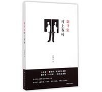 The Translator Haruki Murakami (Chinese Edition)