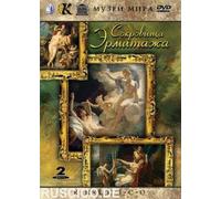 The Treasures of Hermitage (Сокровища эрмитажа) (RUSCICO) (2 DVD)