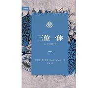 三位一体(简体中文版)The Trinity (Simplified Chinese Edition)