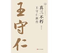 The True Master of Three Immortalities: A New Biography of Wang Shouren/真三不朽:王守仁新传