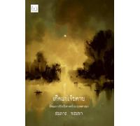 The Truth of Human Life (Thai Original Version): A Bioethical View of Buddhism