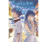 The Tunnel to Summer, the Exit of Goodbyes: Ultramarine (Manga) Vol. 3