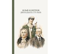 Двенадцать стульев: The Twelve Chairs by Ilf & Petrov (Russian Edition)