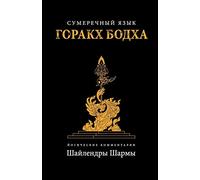 The Twilight Language of Gorakh Bodh (Russian)