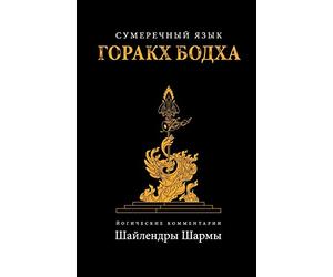 The Twilight Language of Gorakh Bodh (Russian)