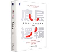 The Underlying Logic: How to See the Essence of Things (Chinese Edition)