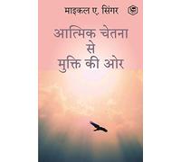 The Untethered Soul: The Journey Beyond Yourself (HINDI) / (आत्मिक चेतना से मुक्ति की ओर)