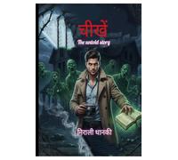 चीखें: The untold story