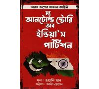 The Untold Story of India's Partition (দ্য আনটোল্ড স্টোরি অব ইন্ডিয়া’স পার্টিশন)
