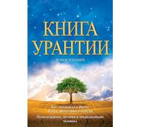Книга Урантии / The Urantia Book: Книга, Раскывающая тайны Бога, Вселенной, Иисуса и нас самих / Revealing the Mysteries of God, the Universe, World History, Jesus, and Ourselves