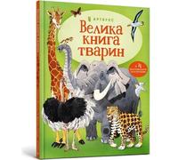 The Usborne Big Book of Big Animals (Ukrainian language)