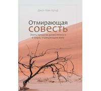 ОТМИРАЮЩАЯ СОВЕСТЬ (The Vanishing Conscience)