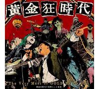 黄金狂時代の素晴らしき世界 -The Very Must Of GOLD RUSH ERA-
