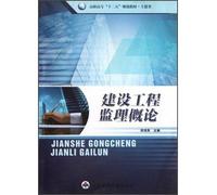 The vocational 12th Five-Year Plan textbook Civil Engineering: Construction Supervision Introduction(Chinese Edition)