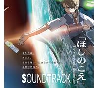 ほしのこえ The voices of a distant star オリジナルサウンドトラック