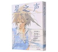 The Voices of a Distant Star (Chinese Edition)
