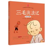 The Wanderings of Sanmao (with the Pinyin)
