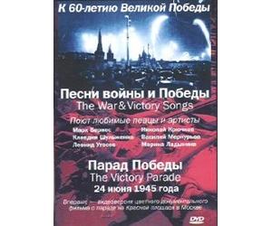 The War and Victory Songs. The Victiry Parade. 1945