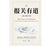 报关有道 表格、规则、贸易 The Way of Customs: U.S. Customs Practice and Supply Chain Compliance Guide