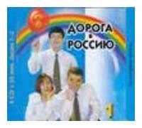 The Way to Russia - Doroga v Rossiyu