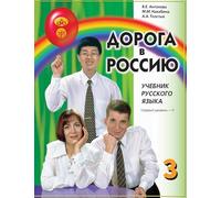 The Way to Russia - Doroga v Rossiyu: Textbook 3 (I) + QR codes
