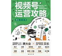 The WeChat Video Channel Playbook/视频号运营攻略