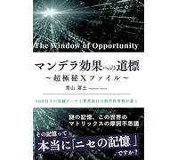 The Window of Opportunity マンデラ効果への道標 〜超極秘Ｘファイル〜: 緊急出版（量子コンピュータの技術進展，高市早苗新政権，どうなる日米関係と日本国防衛） (マンデラ効果ケースシリーズ)