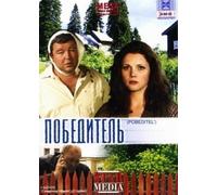 The Winner (Pobeditel')