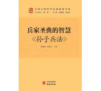 The Wisdom of the Sacred Text of Military Strategy: The Art of War/兵家圣典的智慧:《孙子兵法》