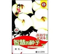 The wisdom seeds (2nd edition)(Chinese Edition)