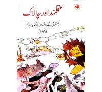 The Wise and the Wily (Urdu)