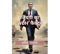 The "WOH" Factor of Life / जिंदगी का WOH फैक्टर: अपनी क्षमता को अवसर में और अपने तनाव को ताकत में कैसे बदलें