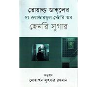 The Wonderful Story of Henry Sugar (দ্য ওয়ান্ডারফুল স্টোরি অব হেনরি সুগার)