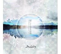 新しくなる世界 The World Heading There-