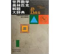 The World Mathematical Olympiad problem solving Dictionary: algebra volumes (Big 32 hardcover 2003-01 edition printed inventory book nearly 10 products)(Chinese Edition)