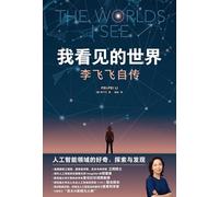 我看见的世界 李飞飞自传【正版包邮】享誉世界的华人科学家李飞飞重磅作品 我看到的世界 女性突破困境的成长之作 The Worlds I See 中信出版社官方旗舰店