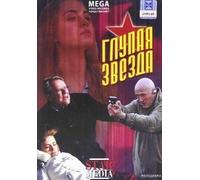 The would-be-star (Glupaya zvezda)