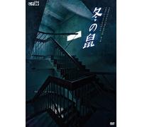 Theatrical Play - Fuyu No Nezumi (2DVDS) [Japan DVD] RFD-1143