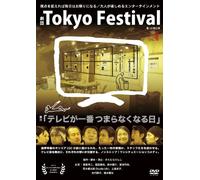 Theatrical Play - Gekidan Tokyo Festival TV Ga Ichiban Tsumaranakunaru Hi [Japan DVD] TTVS-2