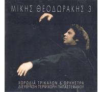 Theodorakis Mikis / Horodia Trikalon NO.3 ΘΕΟΔΩΡΑΚΗΣ ΜΙΚΗΣ NEW CD