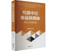 Theoretical and practical innovations in building a China-Latin America community with a shared future(Chinese Edition)