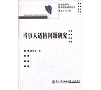Theoretical study of civil procedure and the referee Series: Proper Party Issues(Chinese Edition)