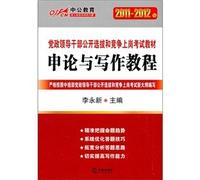 Theory and application writing tutorial (2011-2012 party and government leaders open competition selection examinations and materials)(Chinese Edition)