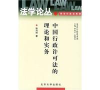 theory and practice of China Administrative Licensing Law (Paperback)(Chinese Edition)