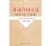 theory of the labor contract legislation Difficulties (Paperback)(Chinese Edition)